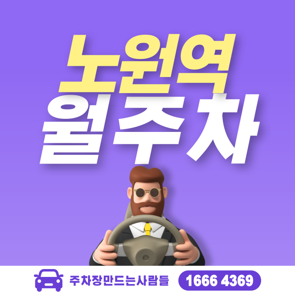 노원역 월주차ㅣ대기신청ㅣ노원역과 상계역 사이 노원구 역세권 주차장 대표 이미지
