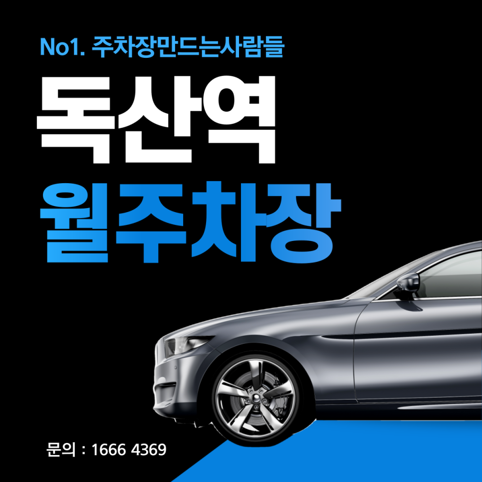 금천구 독산동 독산역 월주차ㅣ독상동 맛나는 거리 인근 주차장 대표 이미지