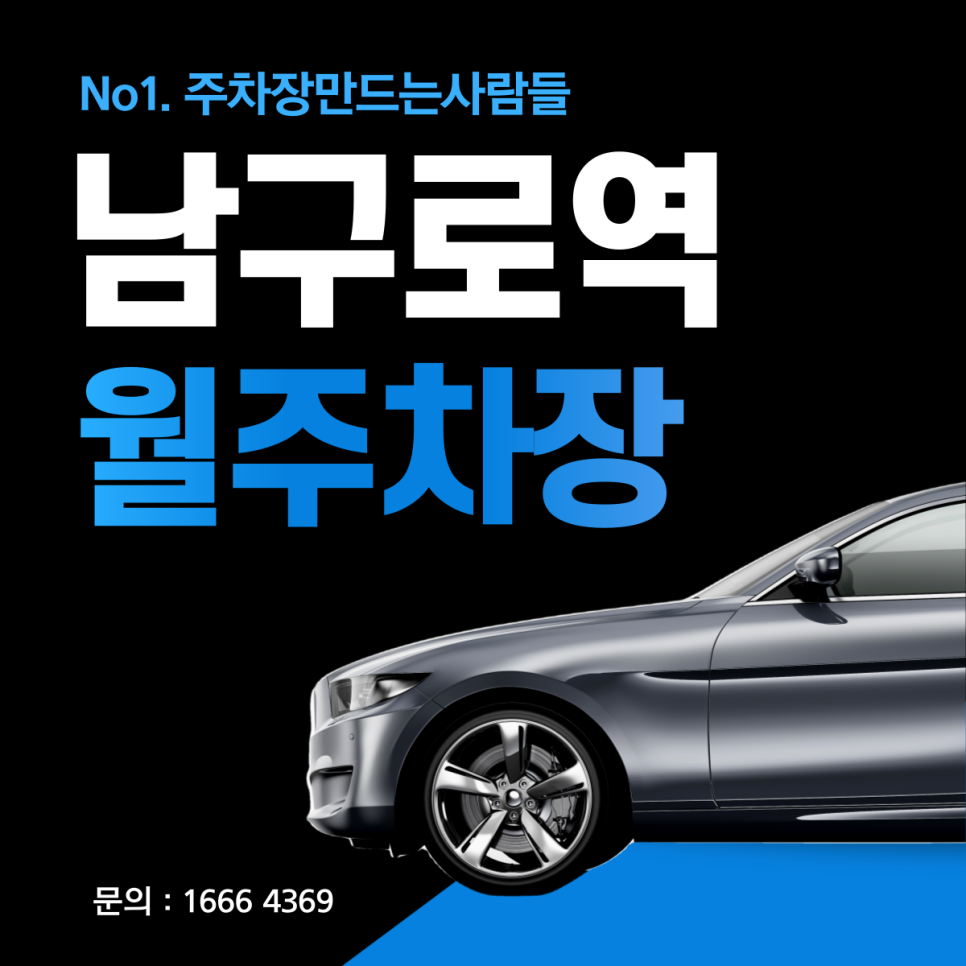 구로구 구로동 남구로역 월주차ㅣ고려대학교 구로병원 인근 심야주차장🌛 대표 이미지
