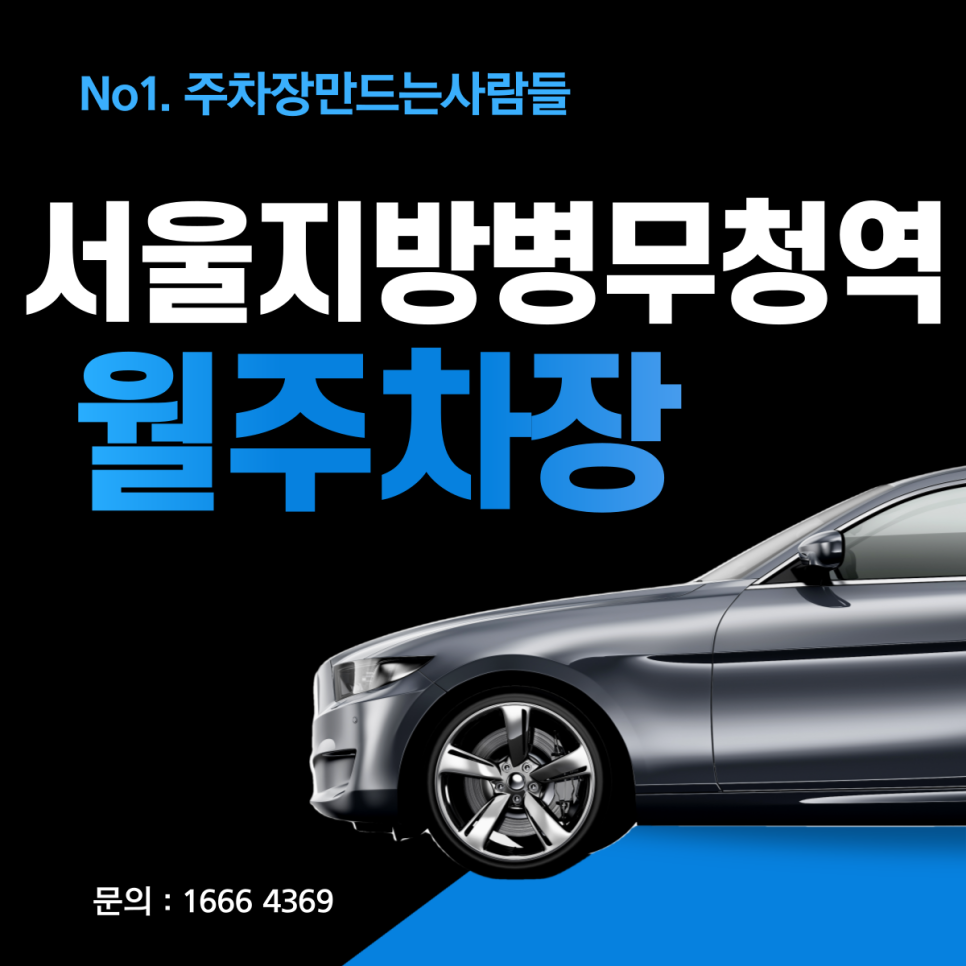 영등포구 신길동 서울지방병무청역 월주차ㅣ영신초등학교 인근 주차장 대표 이미지
