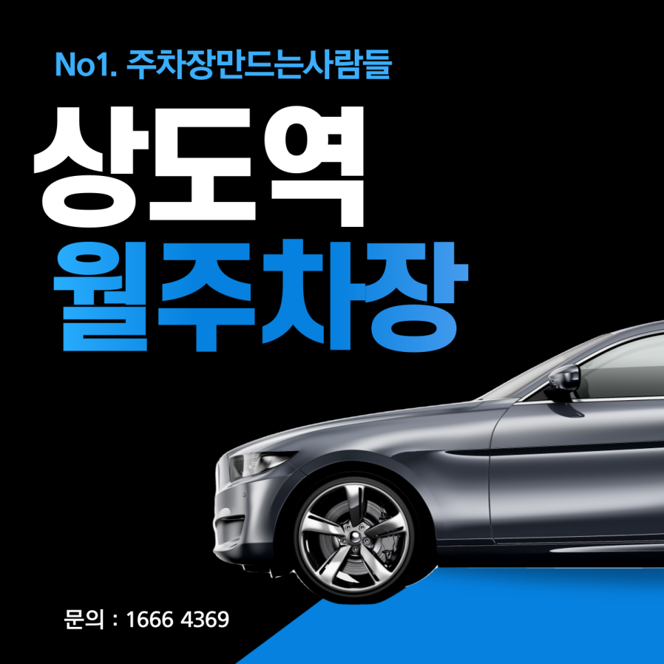 동작구 상도동 상도역 월주차ㅣ중앙대학교 인근 24시 주차장 대표 이미지