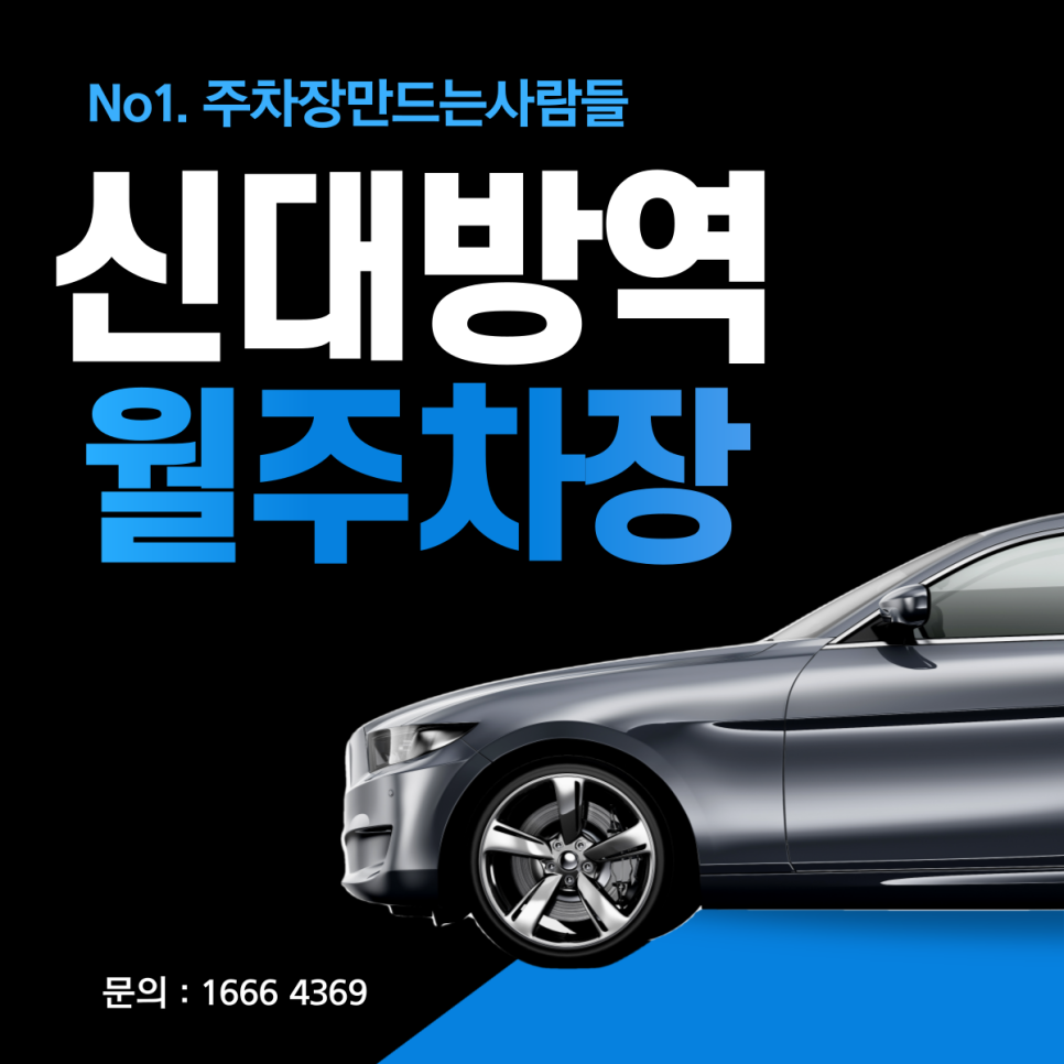 관안구 신림동 신대방역 월주차ㅣ시간당 약 '278'원 주차장! 대표 이미지