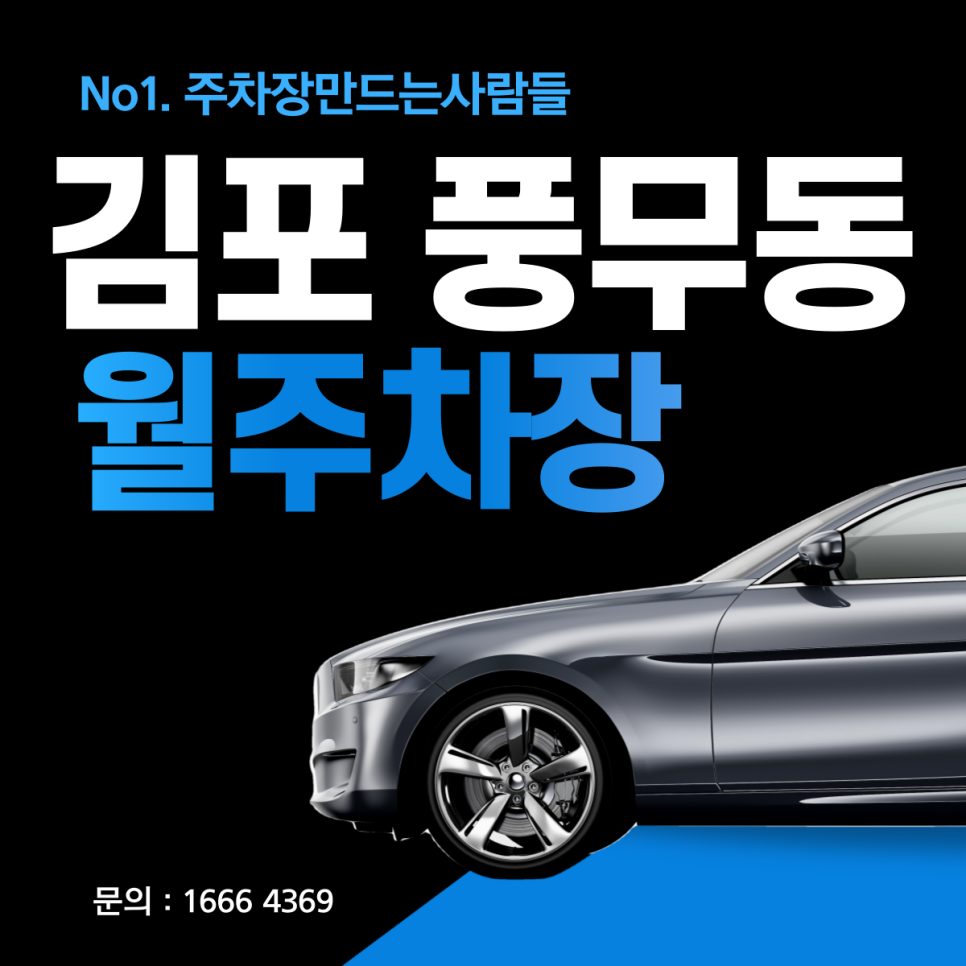 김포시 풍무동 월주차ㅣ김포CGV 인근 월 10만 쾌적한 주차장 대표 이미지