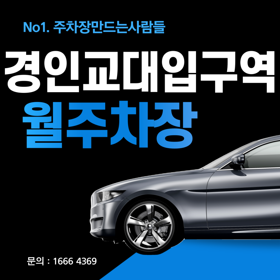 인천 계산동 경인교대입구역 월주차ㅣ경인교대 초! 인근 주차장 대표 이미지