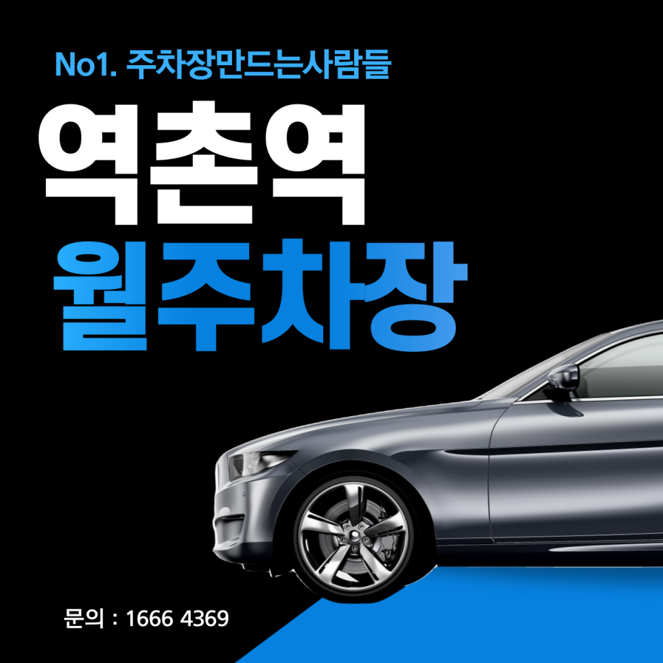 은평구 역촌동 역촌역 월주차ㅣ역촌역 1번 출구 인근 24시 주차장 대표 이미지
