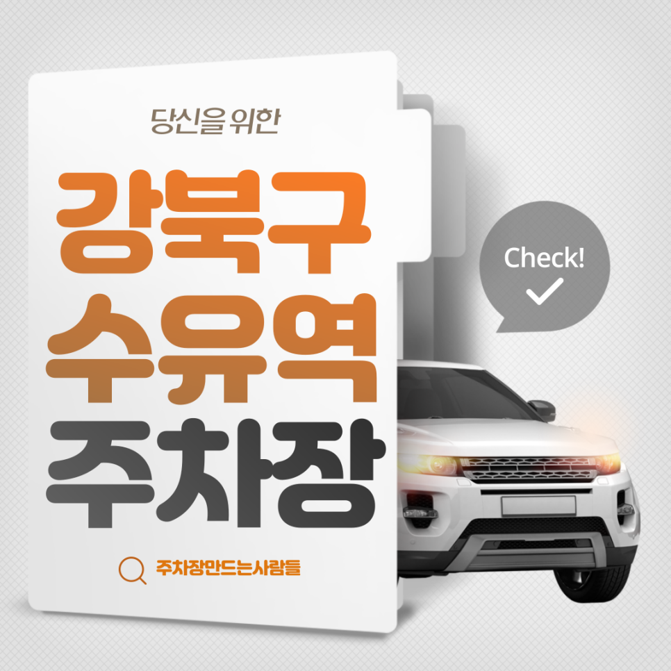 강북구 수유동 수유역 월주차ㅣ수유역 5번 출구 바로 앞 주차장! 대표 이미지