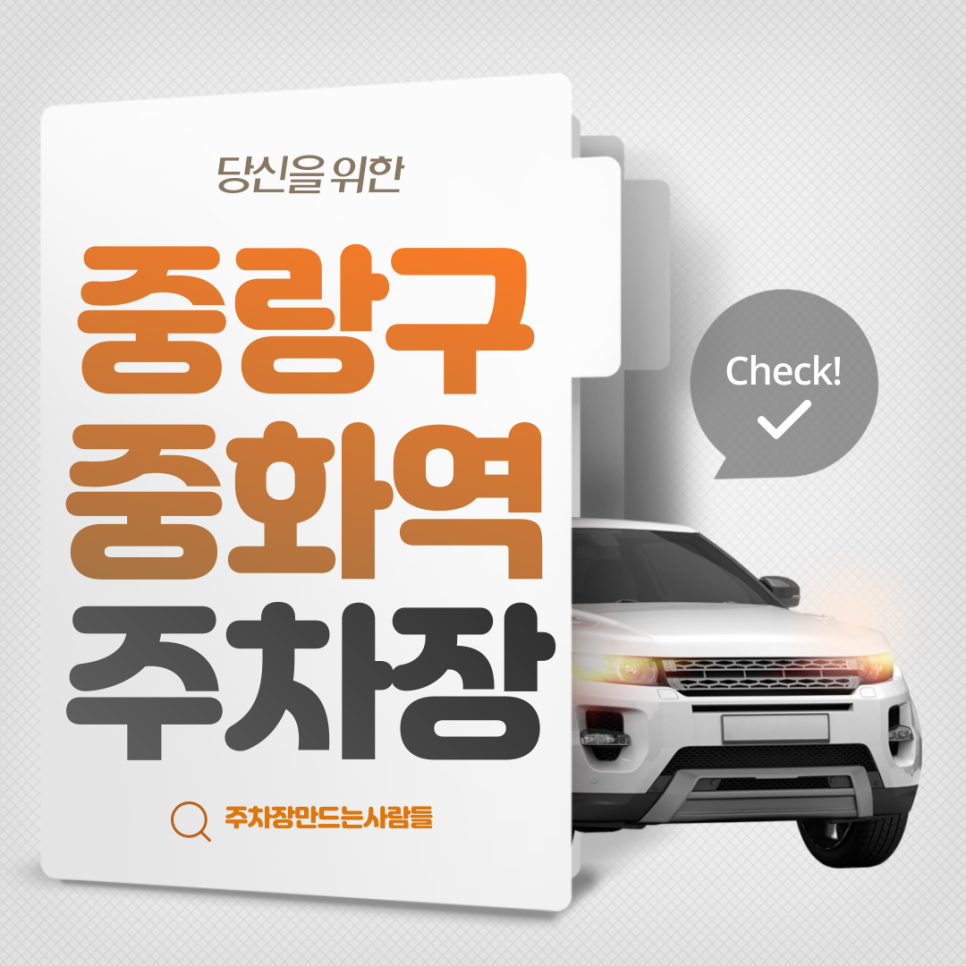중랑구 중화동 중화역 월주차ㅣ중화역 3번 출구 인근에 위치한 주차장 대표 이미지