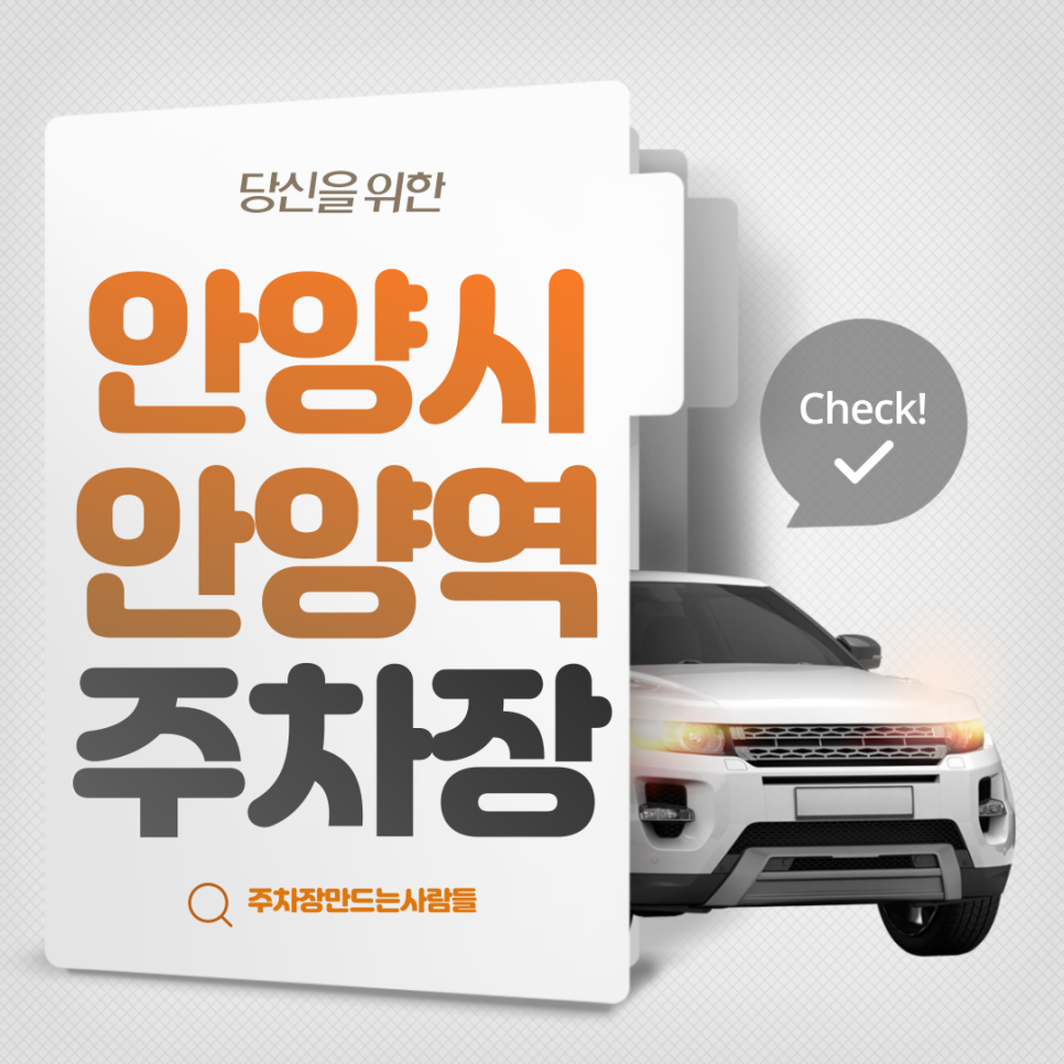 만안구 안양동 안양역 월주차ㅣ안양중앙시장 인근 주차장 대표 이미지