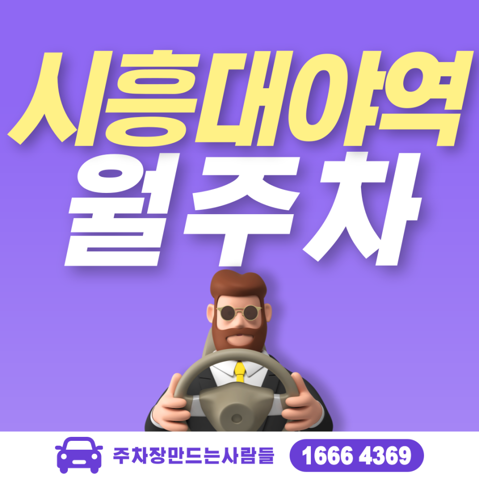 시흥시 대야동 시흥대야역 월주차ㅣ시흥시 청소년 수련관 인근 주차장 대표 이미지