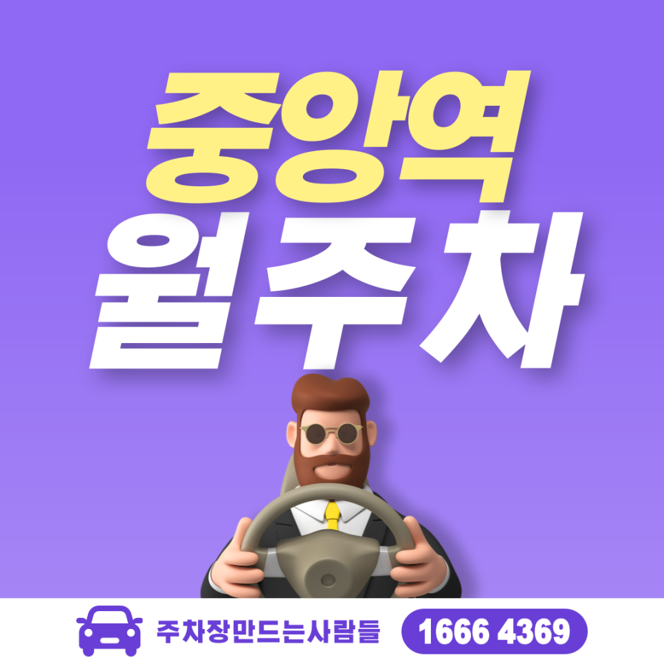 안산시 상록구 성포동 중앙역 월주차ㅣ롯데마트 안산점 인근 주차장 대표 이미지