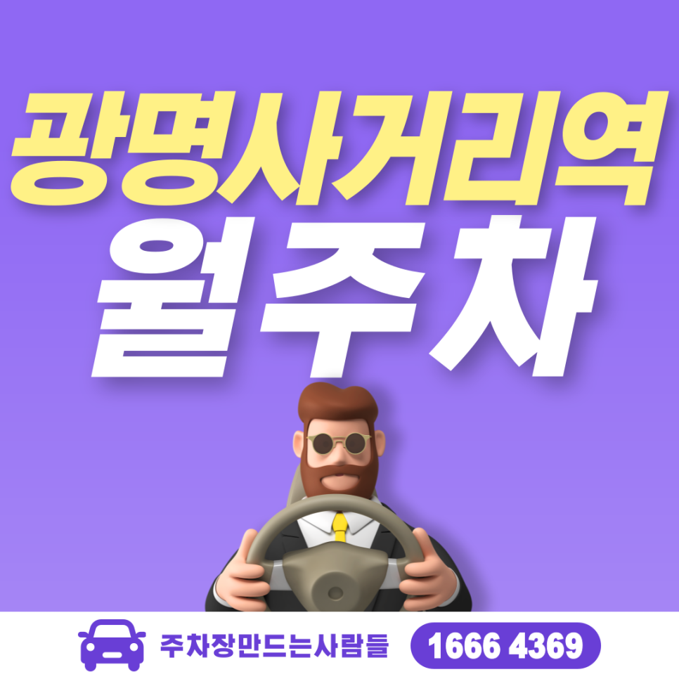 구로구 개봉동 광명사거리역 월주차ㅣ개명초등학교 인근 주차장 대표 이미지
