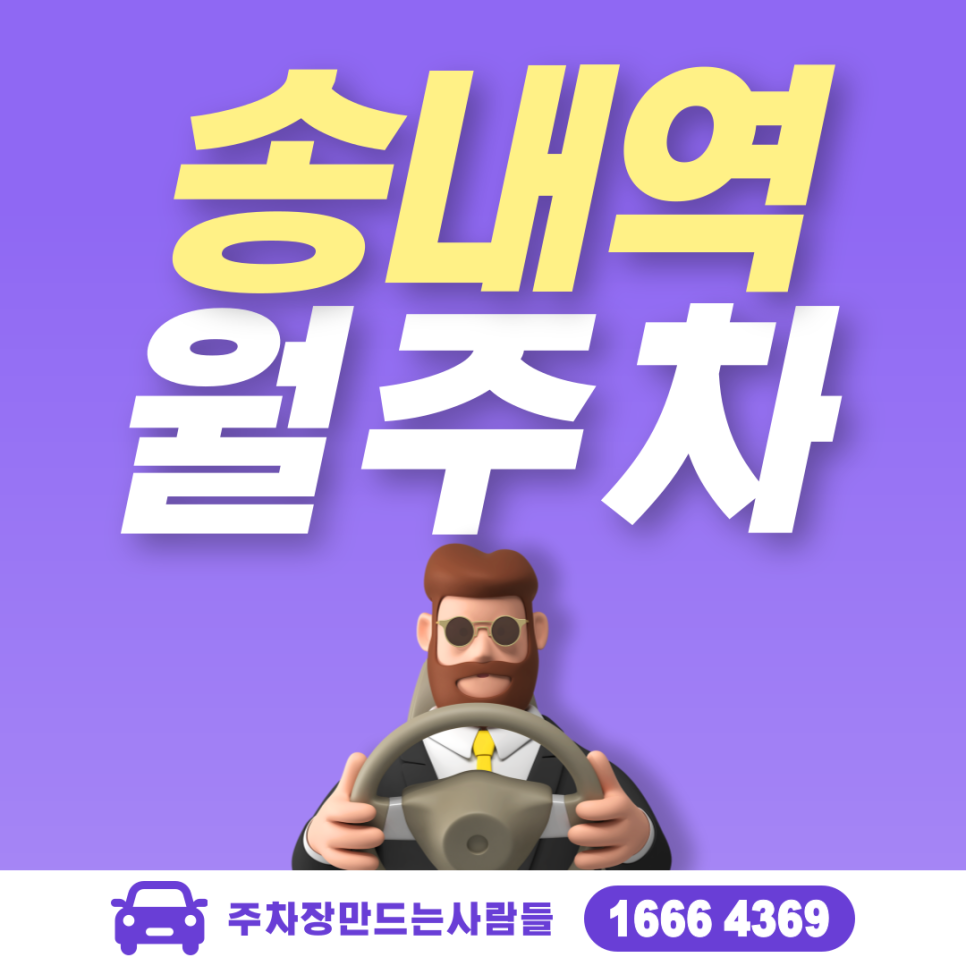 부천시 송내동 송내역 월주차ㅣ쌈지공원 인근 24시 주차장 대표 이미지