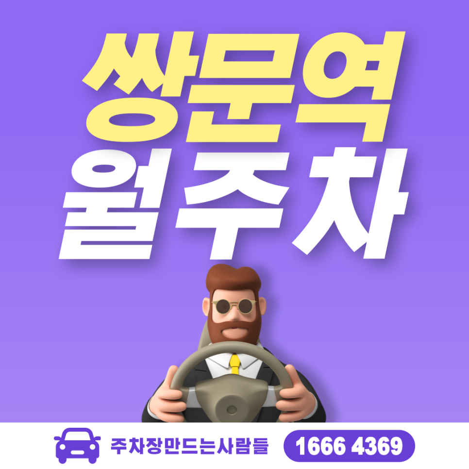 도봉구 창동 쌍문역 월주차ㅣ출차 걱정 없는 나만의 단일 주차장 대표 이미지
