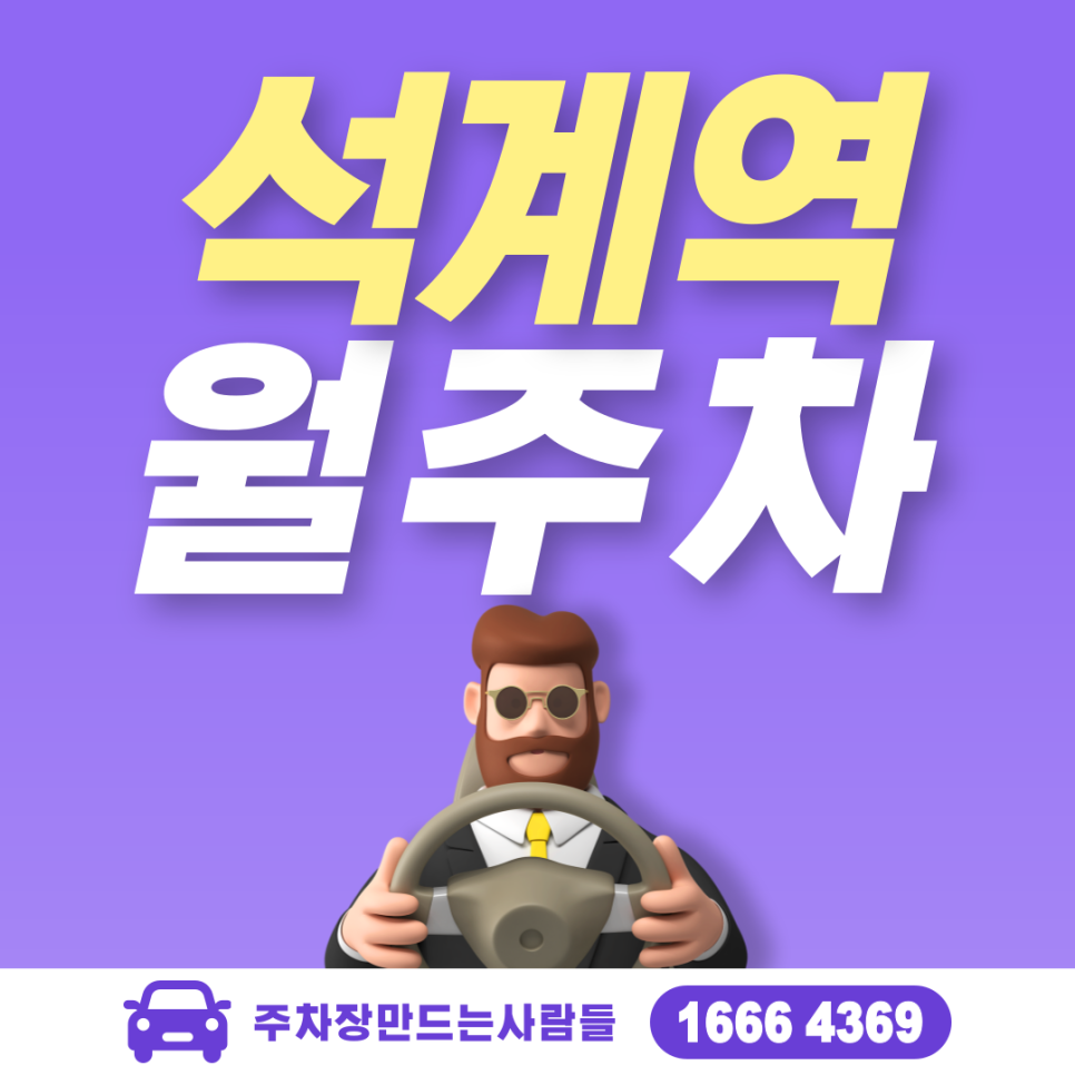성북구 석관동 석계역 월주차ㅣ석관동 주민센터 인근 주차장 대표 이미지