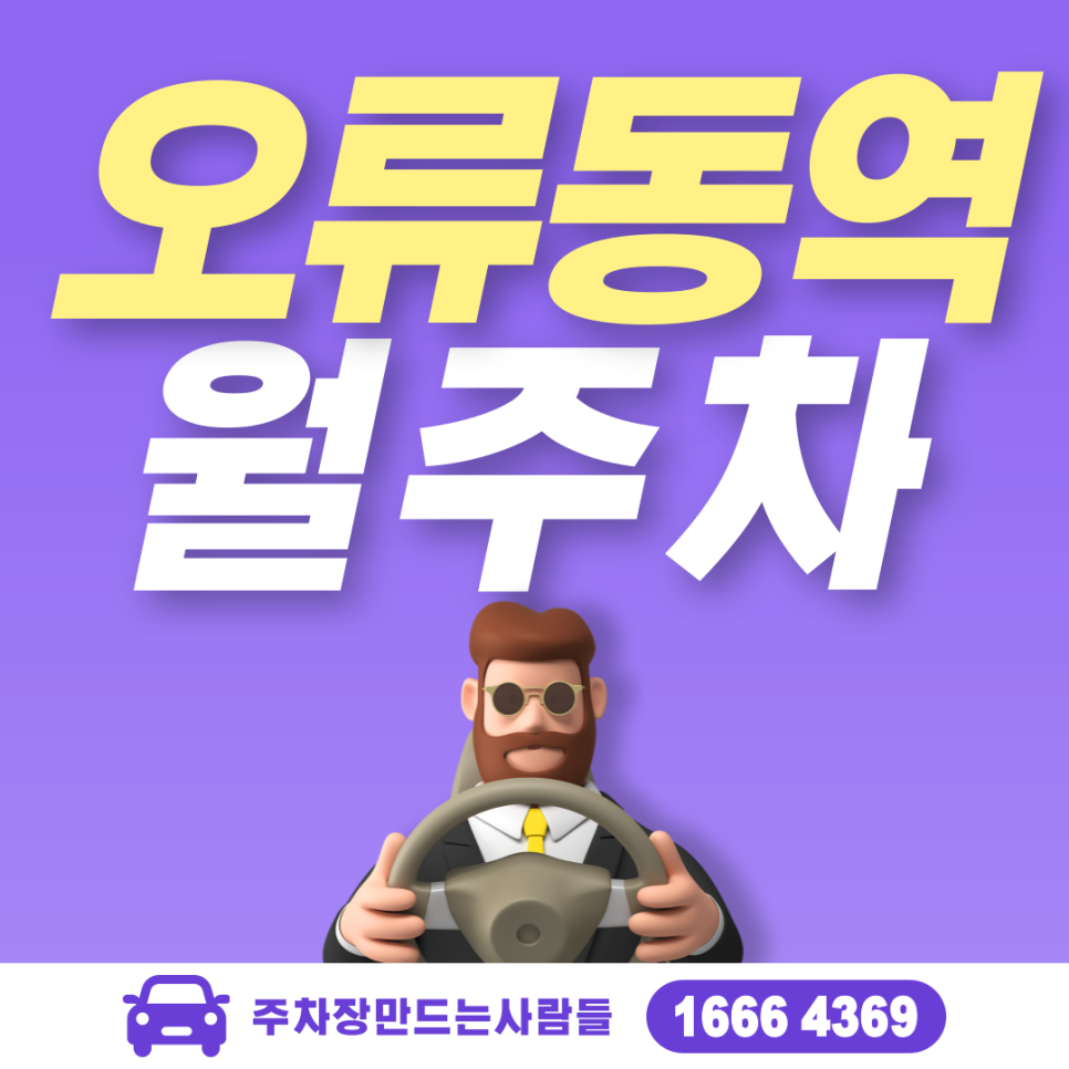 구로구 오류동 오류역 월주차ㅣ서울 오류초등학교 인근 주차장 대표 이미지