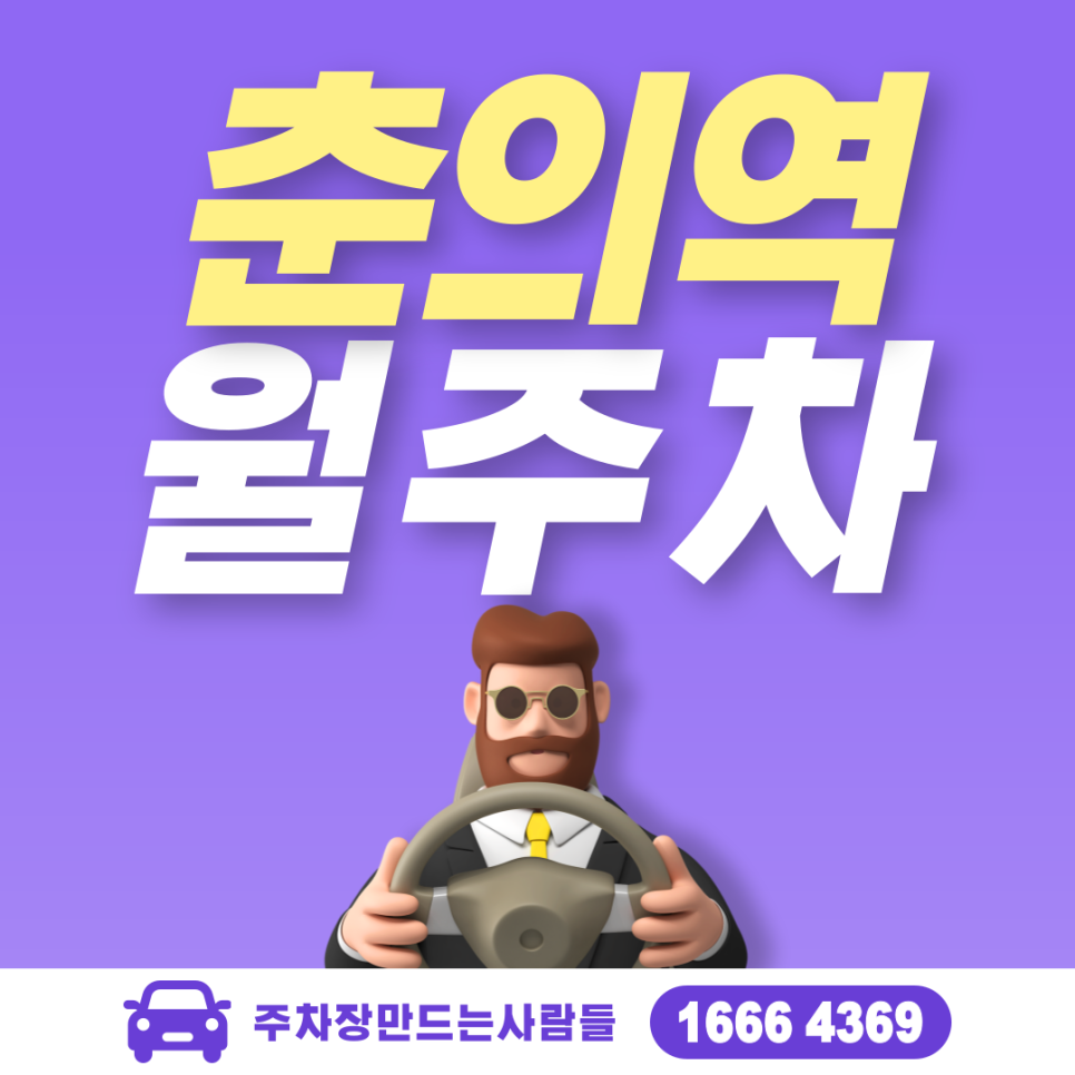 부천시 심곡동 춘의역 월주차ㅣ꿈마을 어린이공원 인근 주차장 대표 이미지