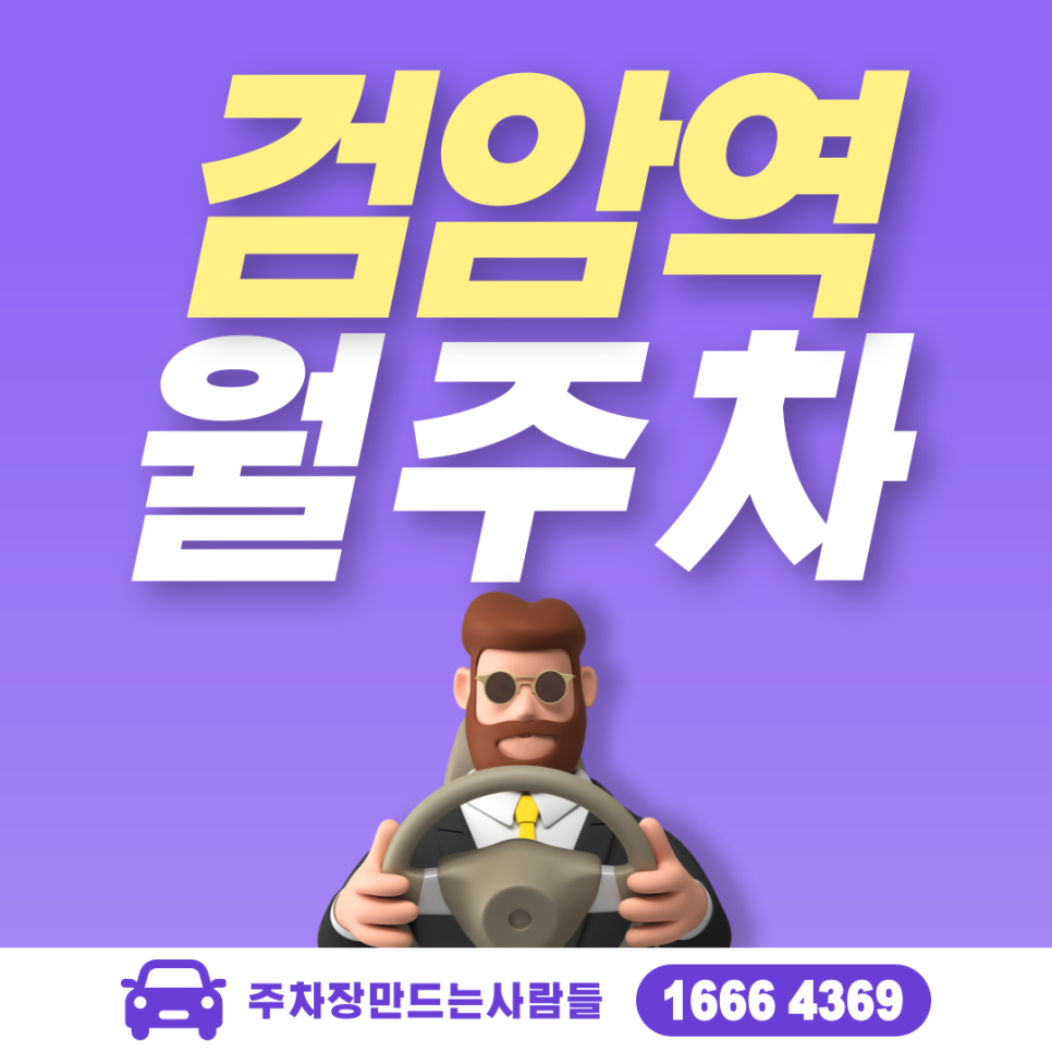 인천 검암동 검암역 월주차ㅣ시간당 약 '194'원 주차장 대표 이미지