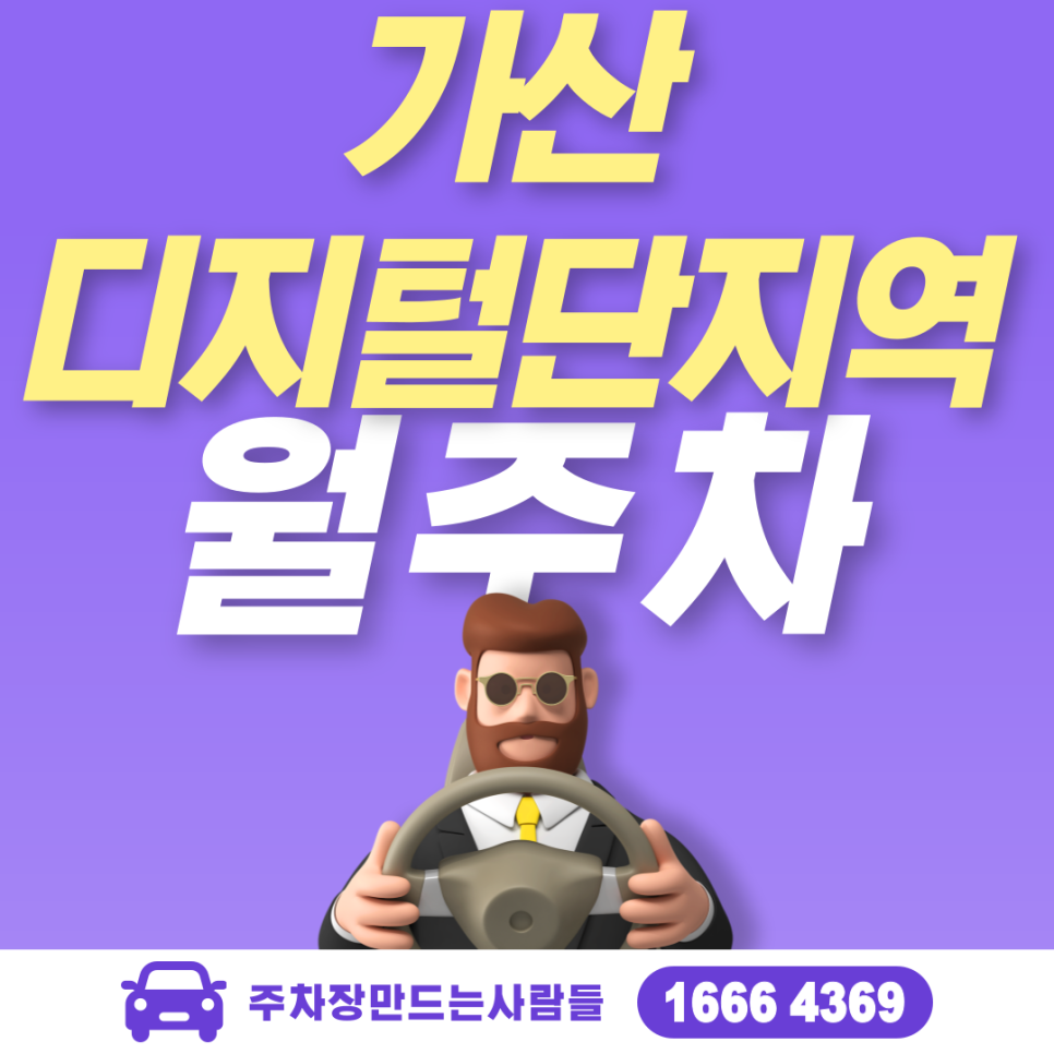 금천구 가산동 월주차ㅣ가산디지털단지역 7번 출구 인근 주차장 대표 이미지