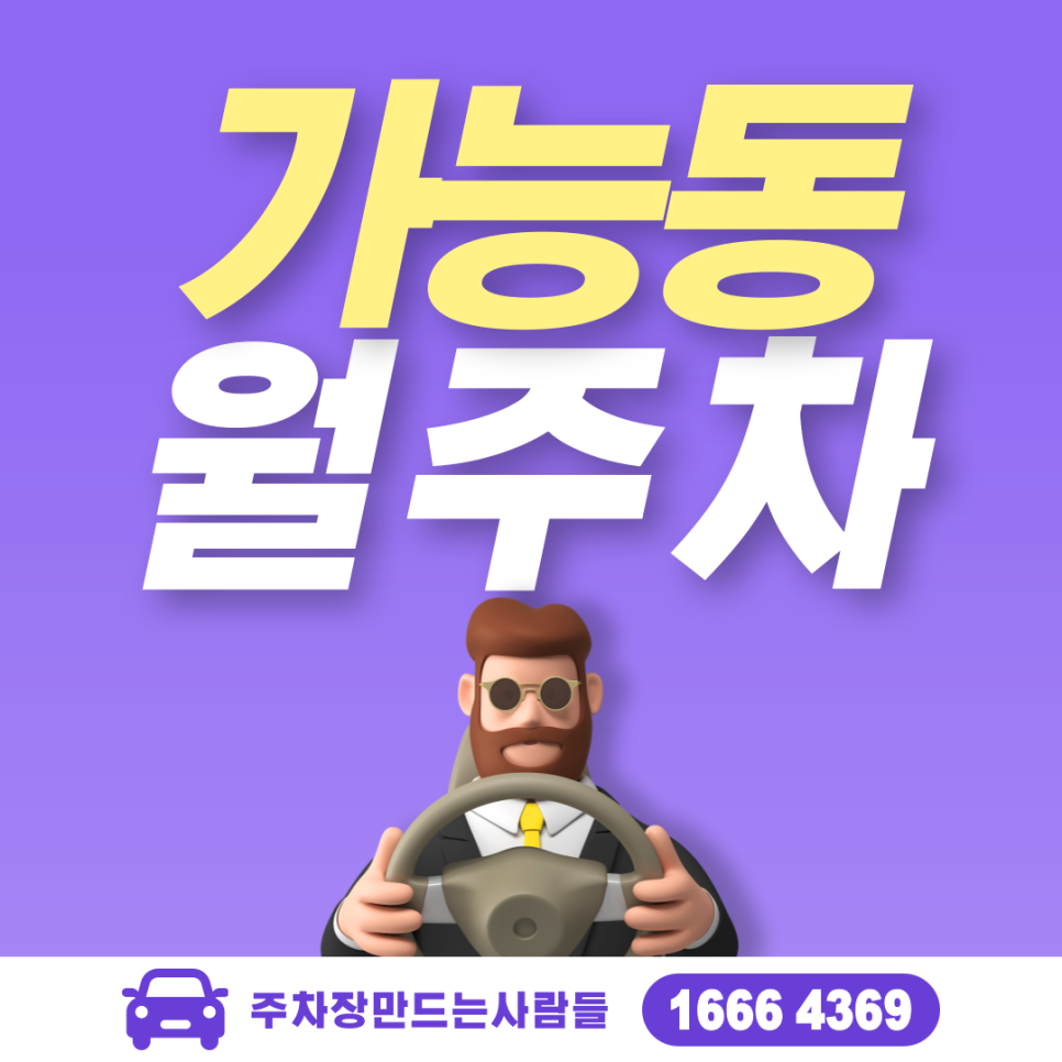 의정부시 가능동 월주차ㅣ경민대학교 인근 주차장 대표 이미지
