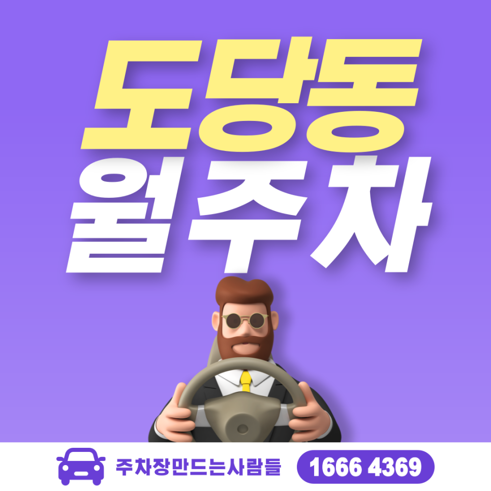 부천시 도당동 월주차ㅣ도당고등학교 인근 24시간 주차장 대표 이미지