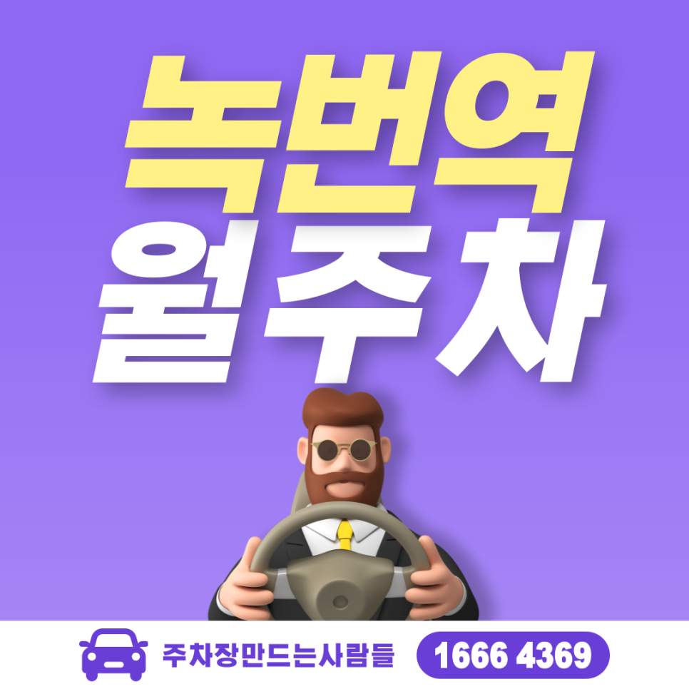 은평구 녹번동 녹번역 월주차ㅣ은평초등학교 바로 앞 주차장 대표 이미지