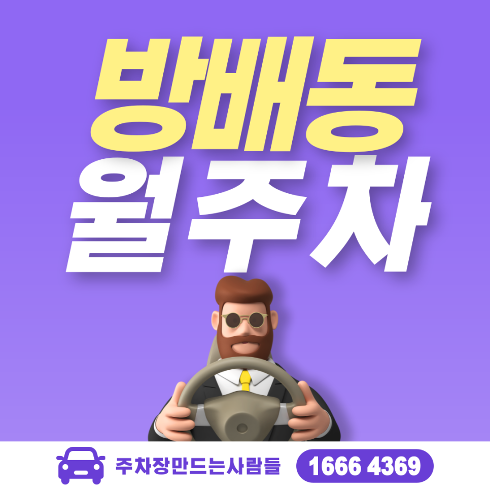 서초구 방배동 월주차ㅣ내방역 5번 출구 인근 주차장 대표 이미지