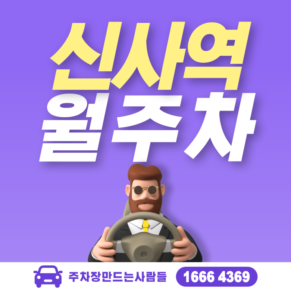 서초구 잠원동 신사역 월주차ㅣ5번 출구 바로 근처 초역세권! 대표 이미지