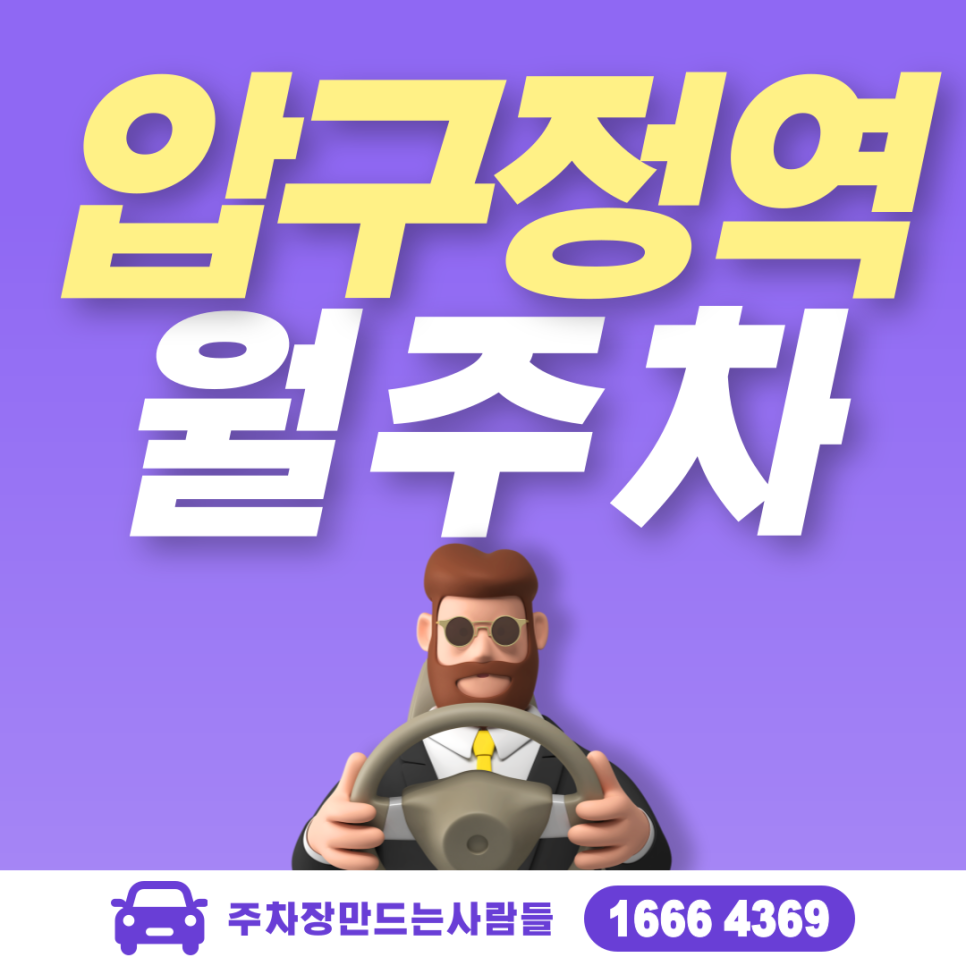 강남구 신사동 압구정역 월주차ㅣ서울신구초등학교 인근 주차장 대표 이미지