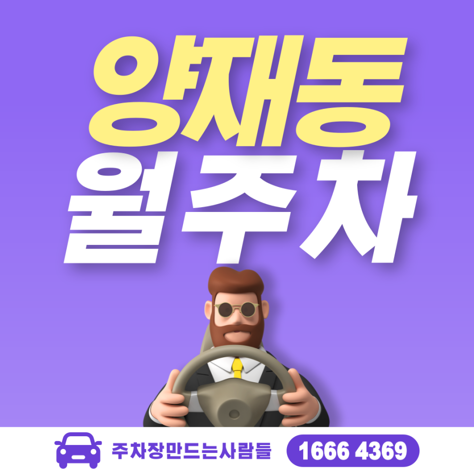 서초구 양재동 월주차ㅣ양재시민의숲역 3번 출구 인근 주차장! 대표 이미지