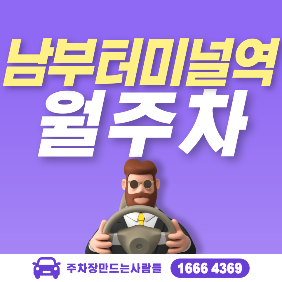 서초구 서초동 남부터미널역 월주차ㅣ1시간 약 '371'원 주차장 대표 이미지