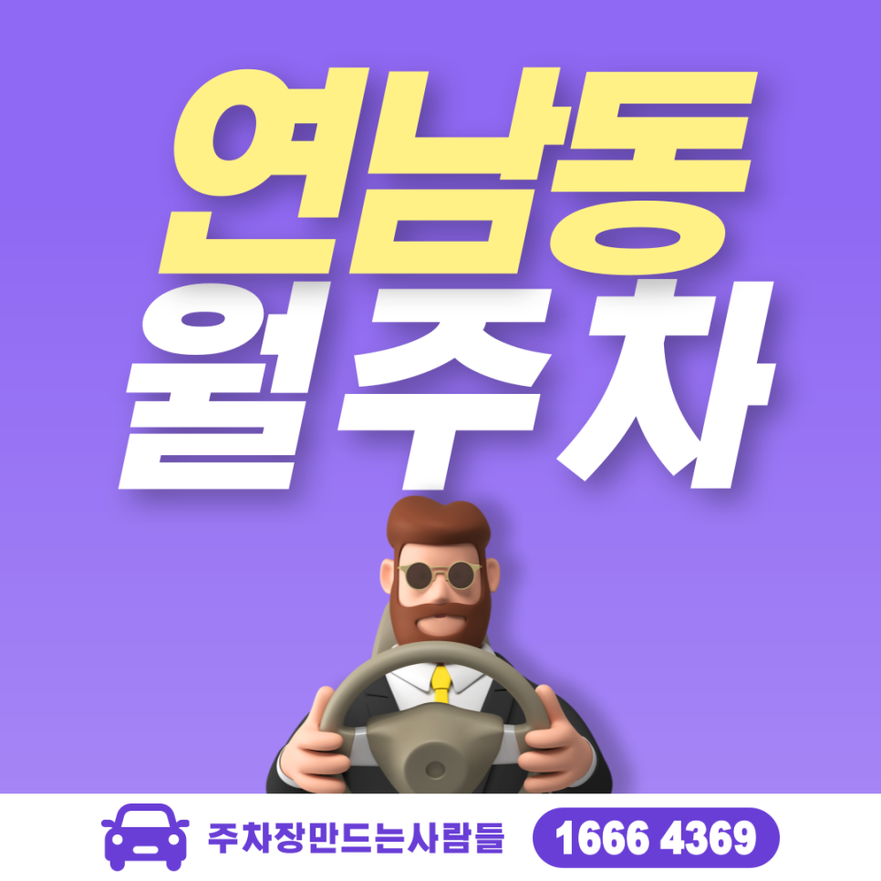 마포구 연남동 월주차ㅣ경성고등학교 인근 주차장 대표 이미지
