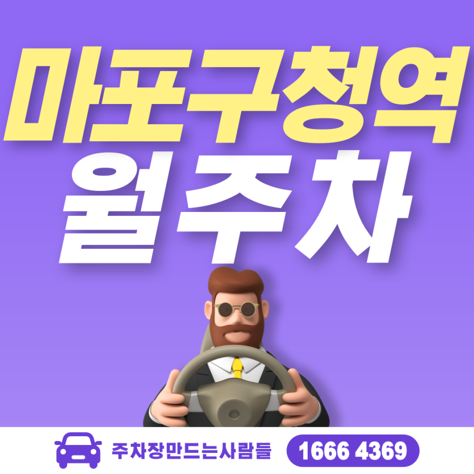 마포구 성산동 마포구청역 월주차ㅣ마포구 주차 보안관 주만사 대표 이미지