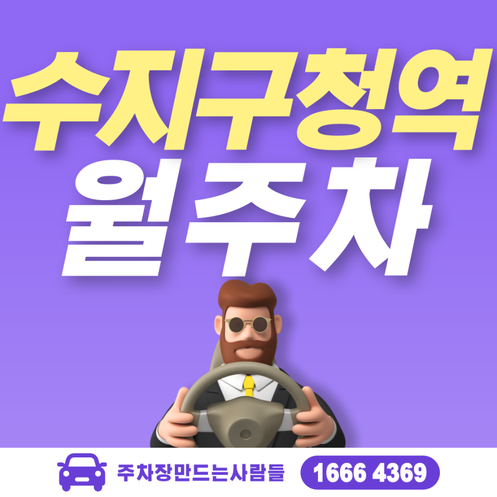 용인시 풍덕천동 수지구청역 월주차ㅣ수지고등학교 인근 24시 주차장 대표 이미지