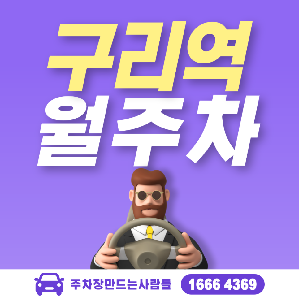 구리시 인창동 구리역 월주차ㅣ인창중앙공원 인근 24시 주차장 대표 이미지