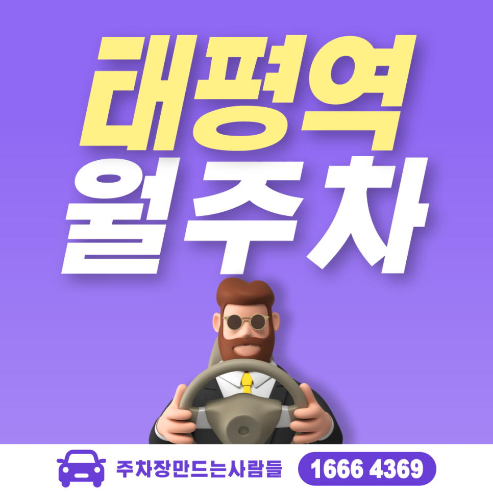 성남시 수정구 수진동 태평역 월주차ㅣ태평역 4번 출구 도보 5분 내 위치 대표 이미지
