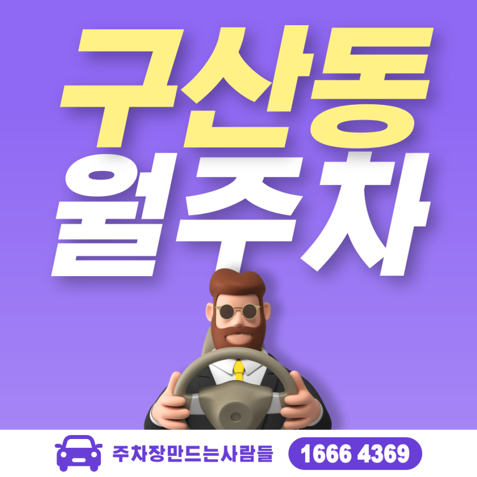 은평구 구산동 월주차ㅣ구산역 3번 출구ㅣ예일여자고등학교 인근 주차장 대표 이미지