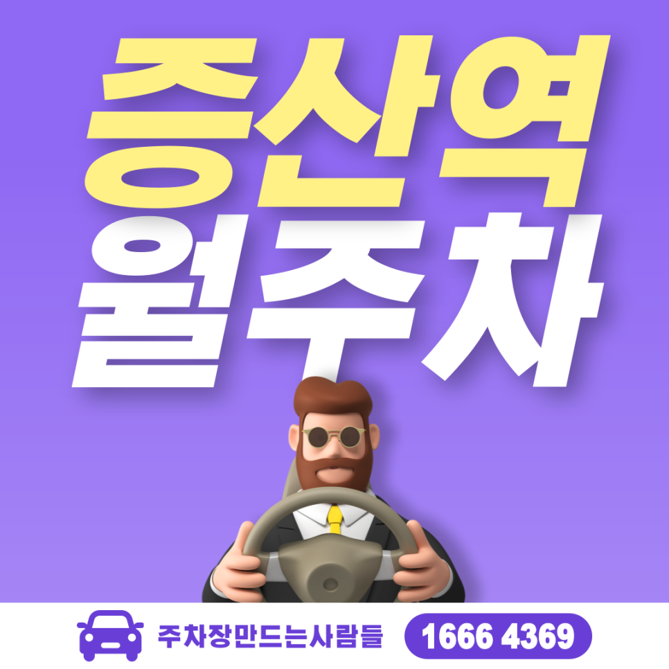 서대문구 월주차ㅣ남가좌동 증산역 인근·명지대학교 바로 앞 주차장 대표 이미지