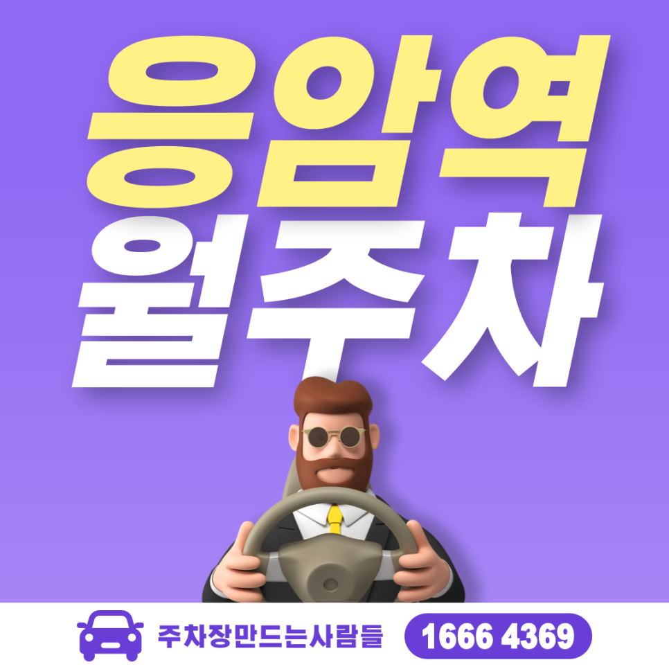 응암역 월주차ㅣ은평구 역촌동 서울기독대학교 인근 주차장 대표 이미지