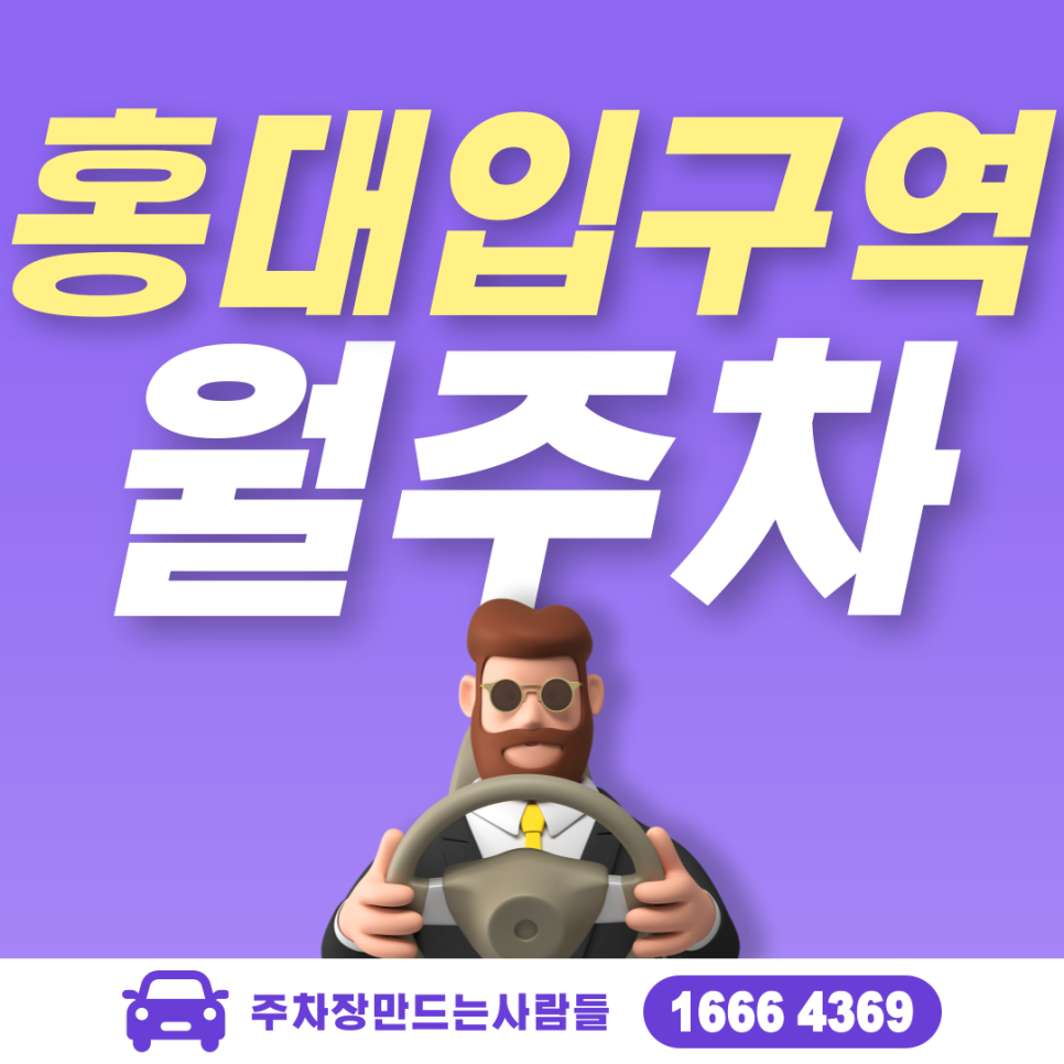 홍대입구역 월주차ㅣ서대문구 창천동 24시간 나만의 단일주차장 대표 이미지