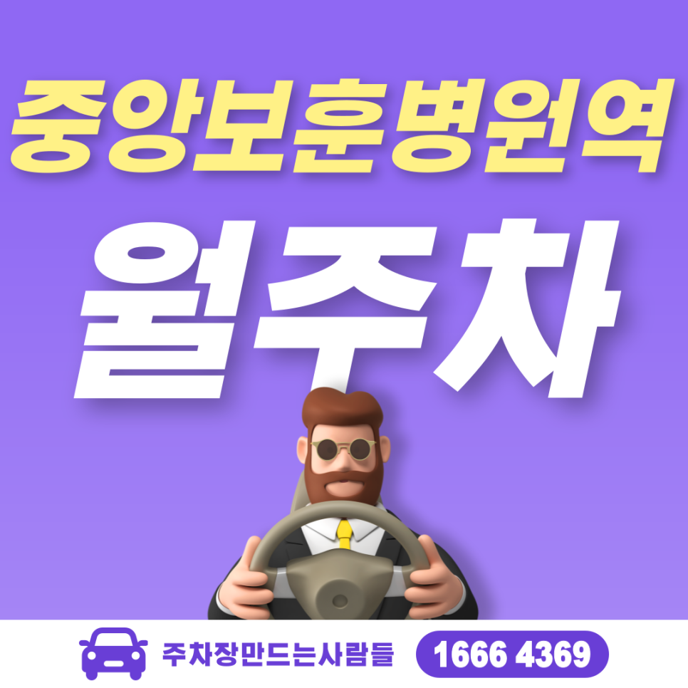 중앙보훈병원역 월주차ㅣ강동구 둔촌동 중앙보훈병원역 1번 출구 도보 5분 내 위치 대표 이미지