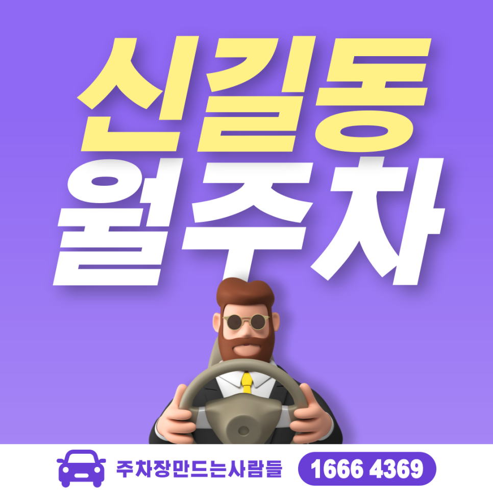 신길동 월주차ㅣ영등포구 신길동 신풍역 인근 주차장 대표 이미지
