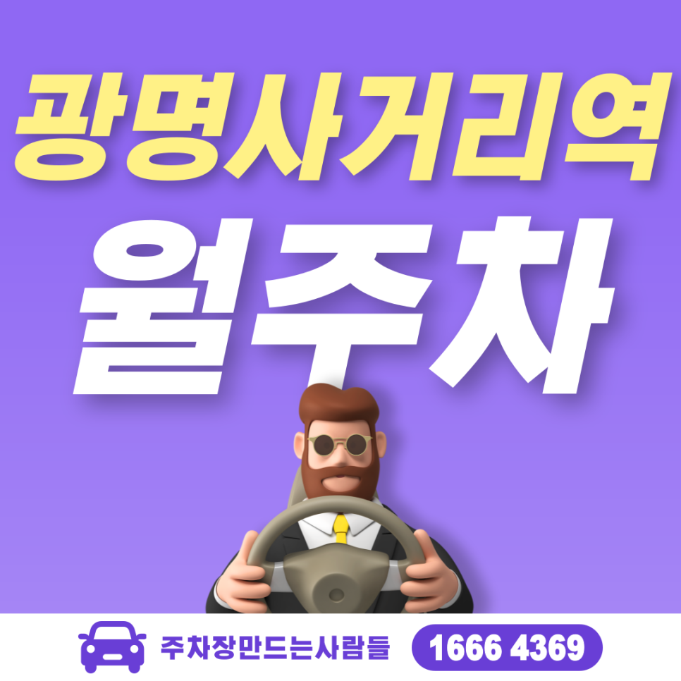 광명사거리역 월주차ㅣ주만사에서 광명찾자! 광명동 주차장 대표 이미지