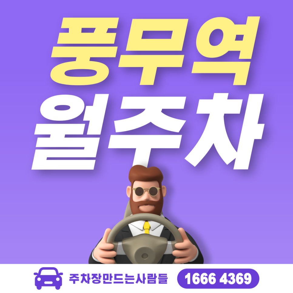 풍무역 월주차ㅣ김포시 풍무동 풍무도서관 인근 주차장 대표 이미지