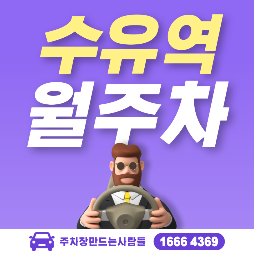 수유역 월주차ㅣ강북구 번동 수유사거리 바로 옆 주차장 대표 이미지