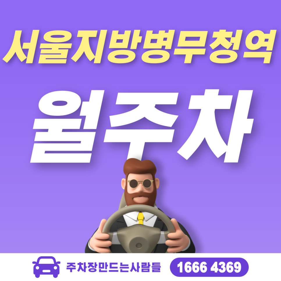 서울지방병무청역 월주차ㅣ동작구(그)만! 대방동 대박 좋은 역 근처 주차장 대표 이미지