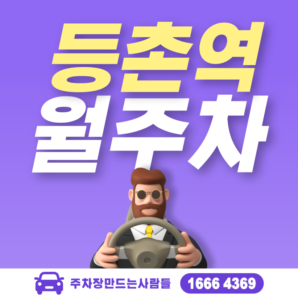 등촌역 월주차ㅣ강서구 등촌동 등촌역 1번 출구 바로 앞 주차장 대표 이미지