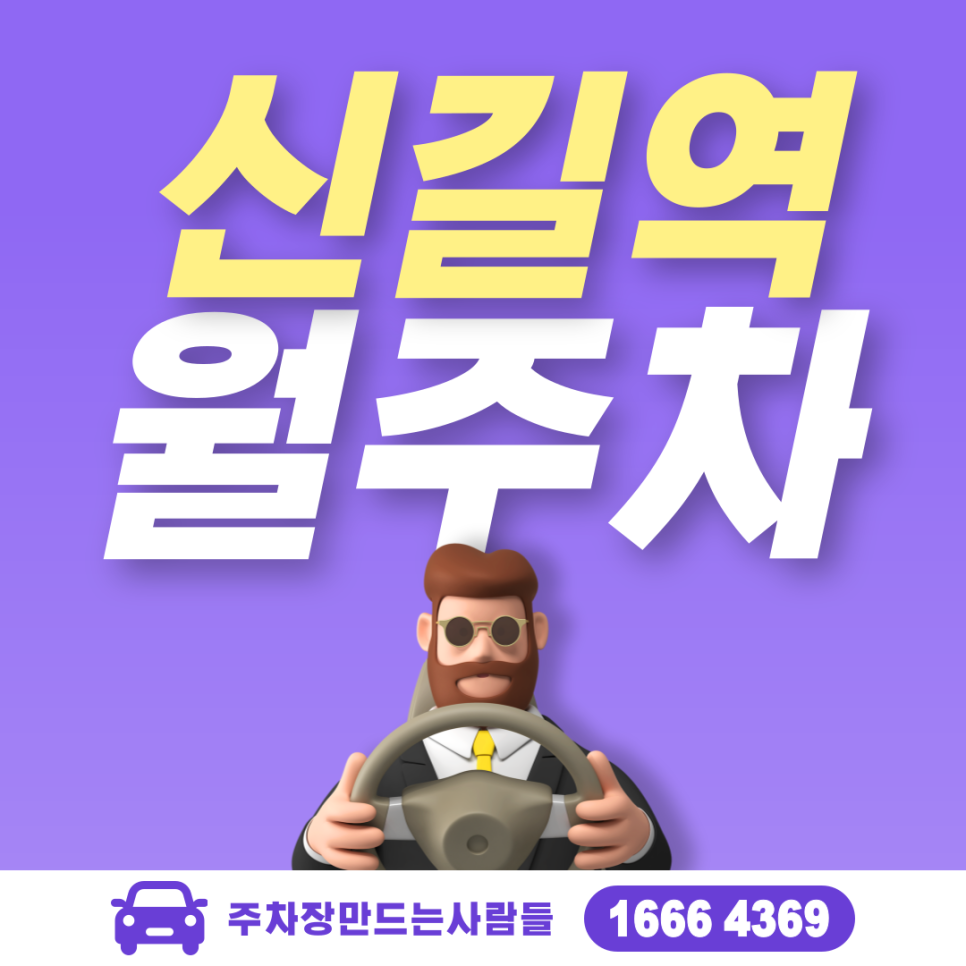 신길역 월주차ㅣ영등포구 신길동 신길역 1번 출구 바로 앞 주차장 대표 이미지