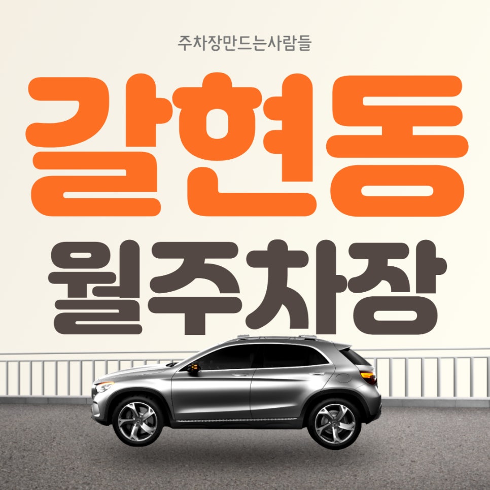 은평구 갈현동 월주차ㅣ단일주차, 지정석 월 10만원 A급 주차장! 대표 이미지