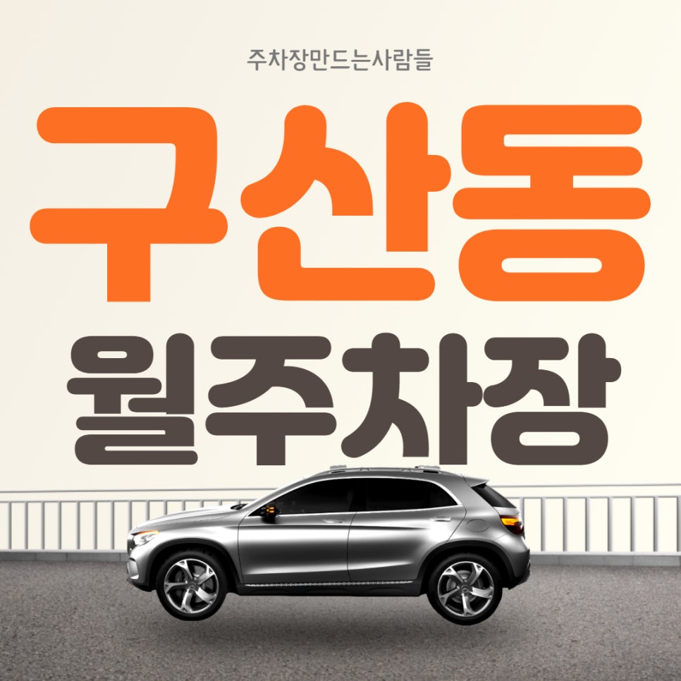 은평구 구산동 월주차ㅣ단일주차, 지정석ㅣ탑차까지 가능한 월주차장을 추천드려요 대표 이미지