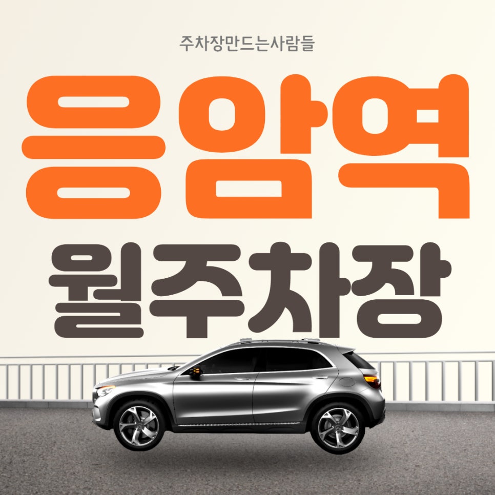 은평구 응암동 응암역 월주차ㅣ넉넉한 주차장에서 월 10만원으로 편하게 주차해요 대표 이미지